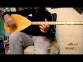 درس الموسيقى 98 تعليم أغنية عمر شان مقام كردى صول