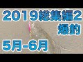 【爆釣まとめ】2019令和元年総集編パート2【5月〜6月】