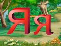 Азбука малышка Буква Я Уроки тетушки Совы