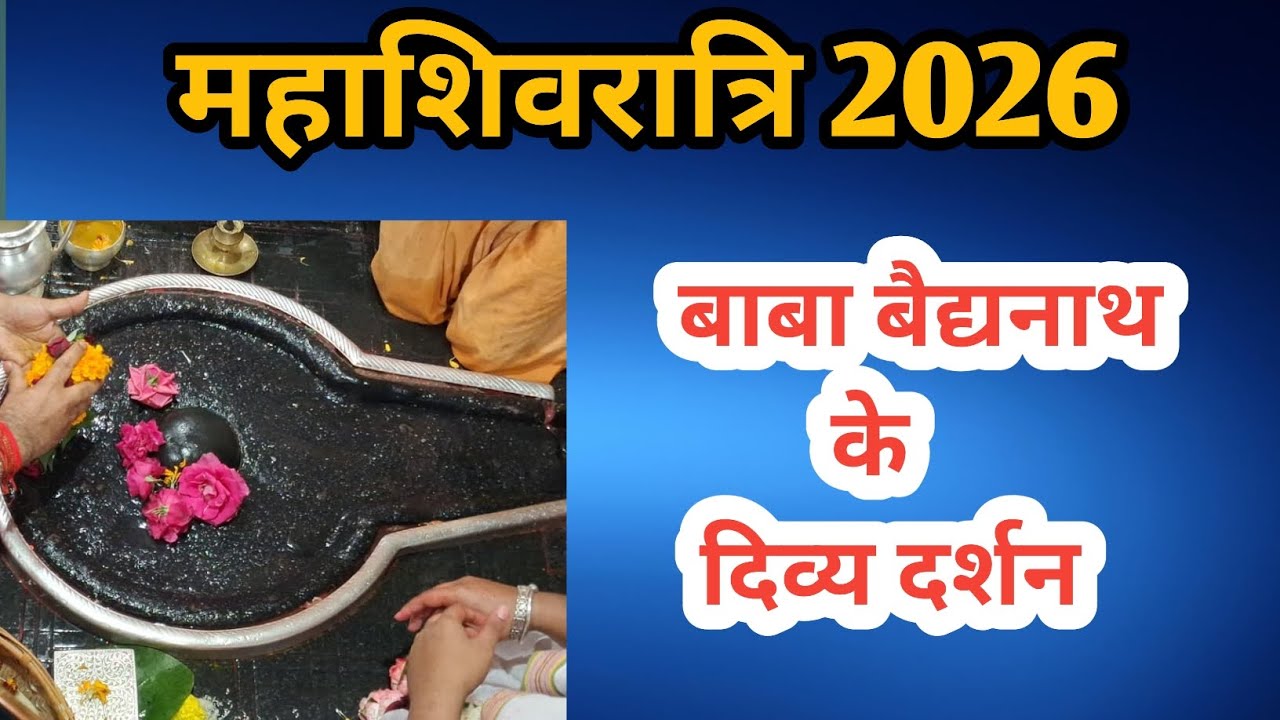 महाशिवरात्रि के शुभ अवसर पर बाबा बैद्यनाथ ज्योतिर्लिंग के दिव्य दर्शन | Baidyanath Dham Darshan 2026