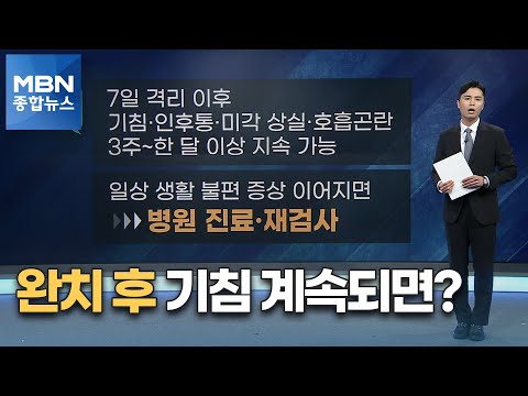 코로나 완치 후 기침 계속 난다면 유급휴가는 생활지원금 신청 못 해 MBN 종합뉴스 