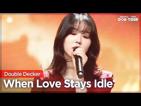 [Simply K-Pop CON-TOUR] Double <strong>Decker</strong> (밴드 이층버스) - When Love Stays Idle (사랑이 게으름으로 잔뜩 쌓여져 갈 때)_Ep.509