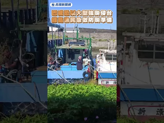 巴威恐以大型強颱侵台　綠島漁民急做防颱準備｜民視新聞｜