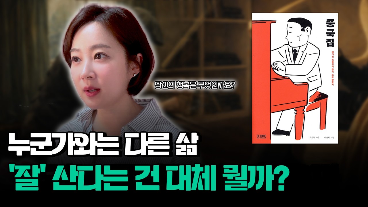 잘 살고 있다는 건, 무엇으로 결정될까?｜『중국집』