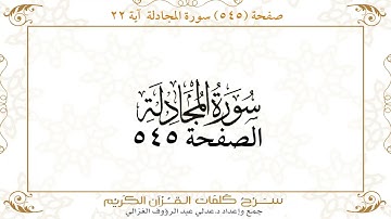 صفحة 545 سورة المجادلة  آية 22
