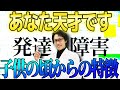 【大人の発達障害】あなたも隠れ天才？ギフテッドの特徴！実は子供の頃から特徴があった