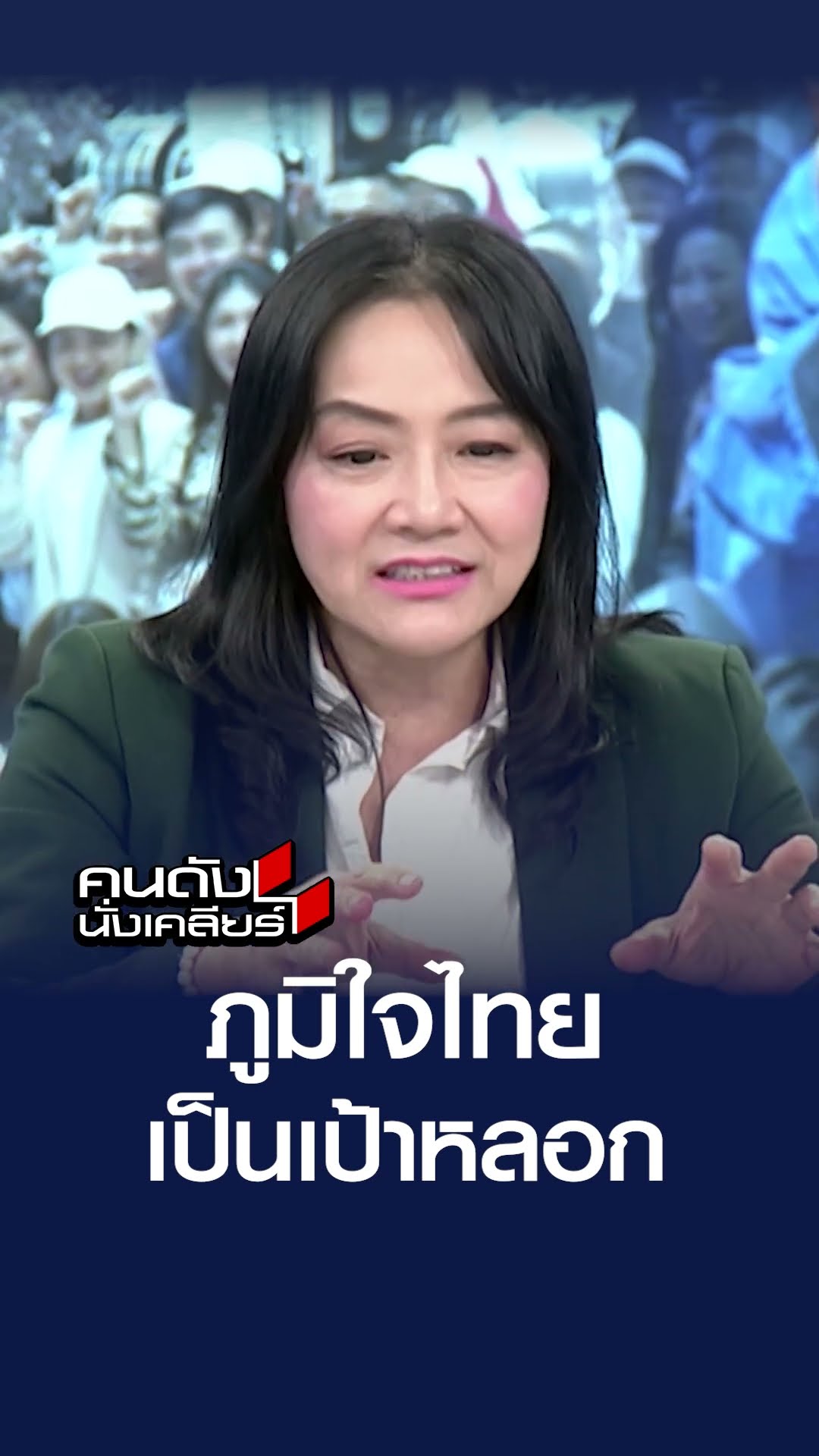 ภูมิใจไทย เป็นเป้าหลอก l คนดังนั่งเคลียร์