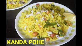 kanda pohe recipe | कांदे पोहे | Kande poha recipe | how to make kanda pohe | maharashtrian pohe