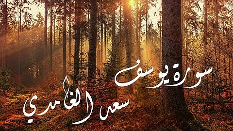 أرح سمعك 🎧 تلاوة خاشعة لسعد الغامدي | سورة يوسف كاملة