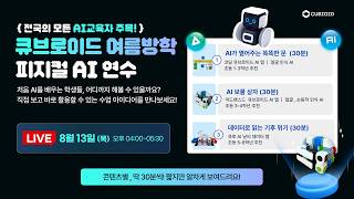2026년 큐브로이드 여름방학 피지컬 AI 연수 - LEVEL 1 screenshot 5
