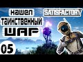 Satisfactory #05 | Таинственный Шар и Мухи-Убийцы | Сатисфактори Гайд Обзор