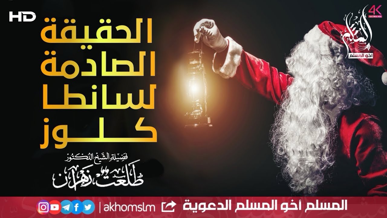 القصة والحقيقة الصادمة لأسطورة سانطا كلوز أو بابا نويل الخيالية - الشيخ د. الوالد طلعت زهران