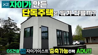 (단독 공개!)작은평수에서 큰 평수로 증축가능한 GS건설 자이가이스트 ADU 공개합니다!#캠핑제국#이동주택#단독주택#세컨하우스#GS건설#자이가이스트#ADU#모듈러주택#이동식주택