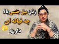 میل جنسی بالای زنان را چجوری تشخیص بدیم