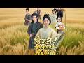 【I survived a famine! I became the richest man with my four kids】一朝穿越，開局便遇意中人#full #funny