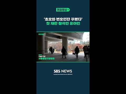 첫 재판 직전 유아인의 한 마디 (현장영상) / SBS #short