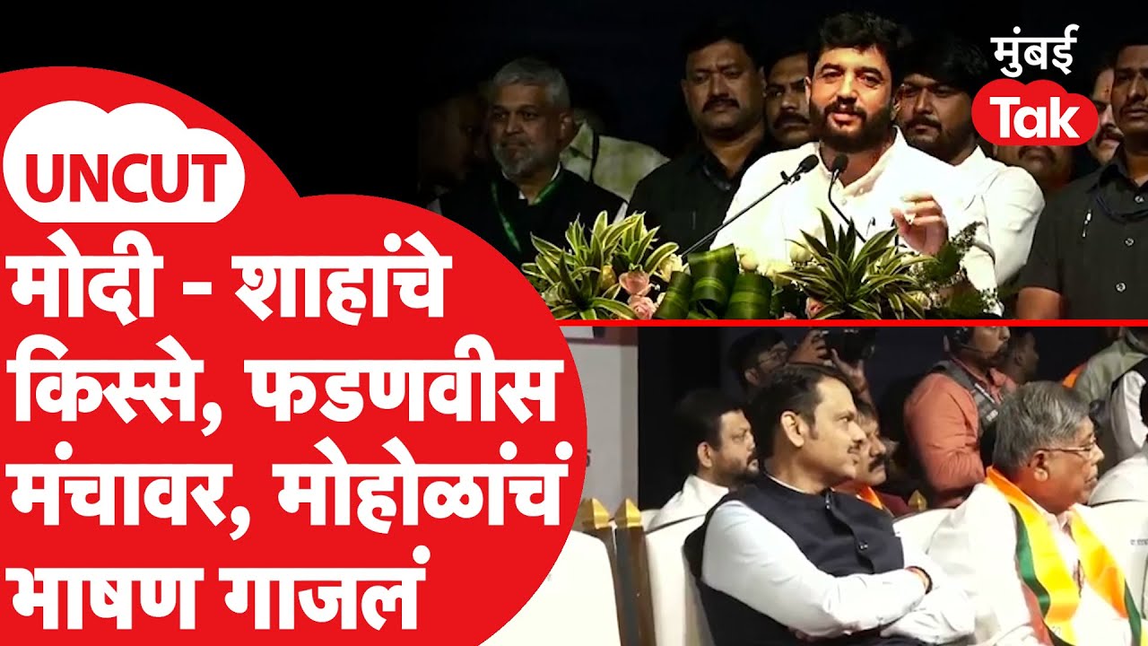 Murildhar Mohol Pune Speech : मोदी – शाहांचे किस्से, देवेंद्र फडणवीसांचं कौतुक, मोहोळांचं भाषण |Pune