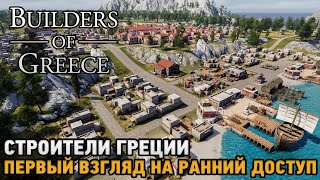 Builders of Greece # Строители Греции ( первый взгляд на ранний доступ )