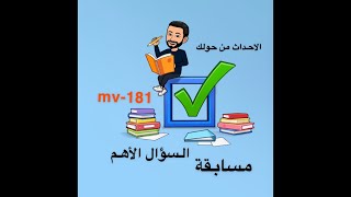 مسابقة السؤال الاهم (الاحداث من حولك )