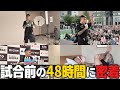 試合2日前からの萩原京平に密着