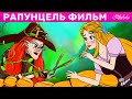 Рапунцель Фильм | сказка | Сказки для детей и Мультик