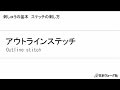 刺しゅうの基本　アウトラインステッチ | 手づくりタウン｜日本ヴォーグ社