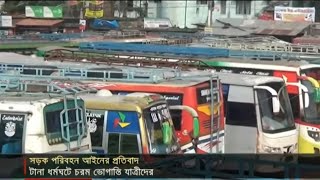 সড়ক আইন চ্যালেঞ্জ করে আজ ৫ বিভাগে বাস চলাচল বন্ধ | Jamuna TV screenshot 2