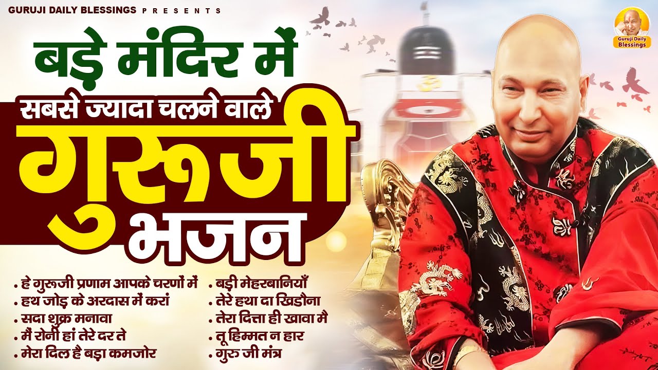 बड़े मंदिर में सबसे ज्यादा चलने वाले गुरुजी भजन | Guru Ji Bhajan | Jai Guru Ji