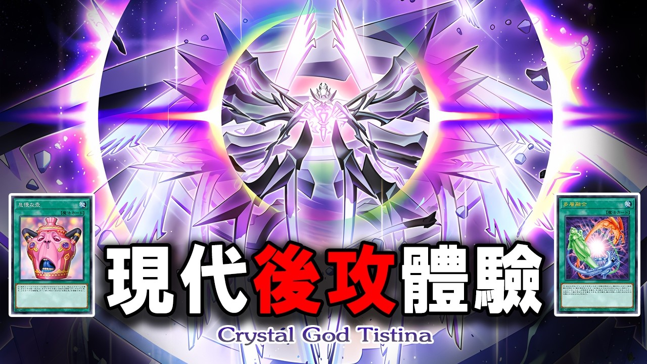 【遊戲王】我選後攻? 真的假的【結晶神 提斯蒂娜 2026】Tistina 2026 ft. Pot of Sloth / Heavy Polymerization