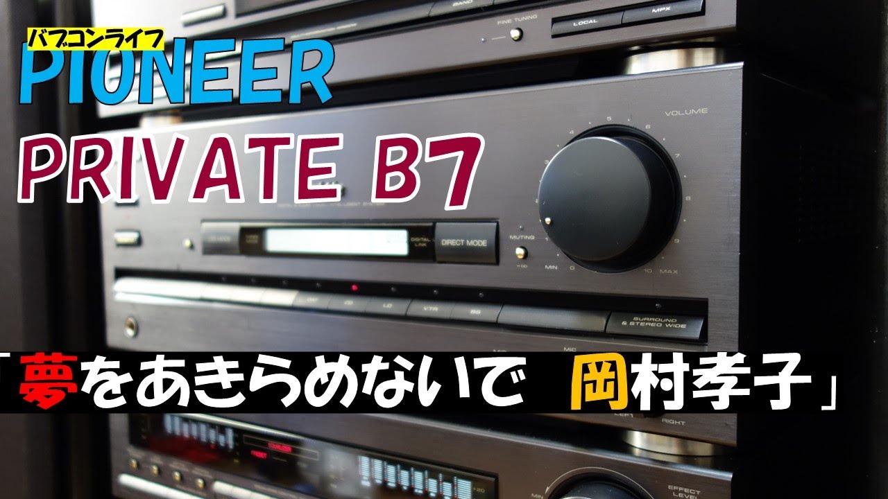 PIONEER パイオニア PRIVATE B7 バブルコンポ - その他