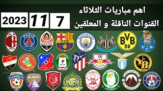 اهم مباريات اليوم الثلاثاء 7-11-2023 والقنوات الناقلة و المعلقين