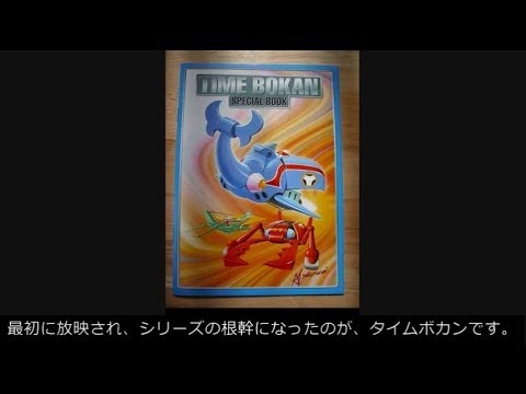 タイムボカンアカデミー 2時限目