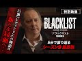 「ブラックリスト シーズン9」最終話総集編／ついにファイナル・シーズン！前シーズン最終回をおさらい Mp3 Song