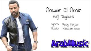 anwar el amir 7aji teghlati انور الامير   حاجي تغلطي 2016