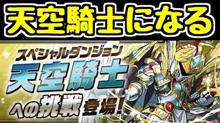 【生放送】天空騎士になろう！！！！！！！！【パズドラ】