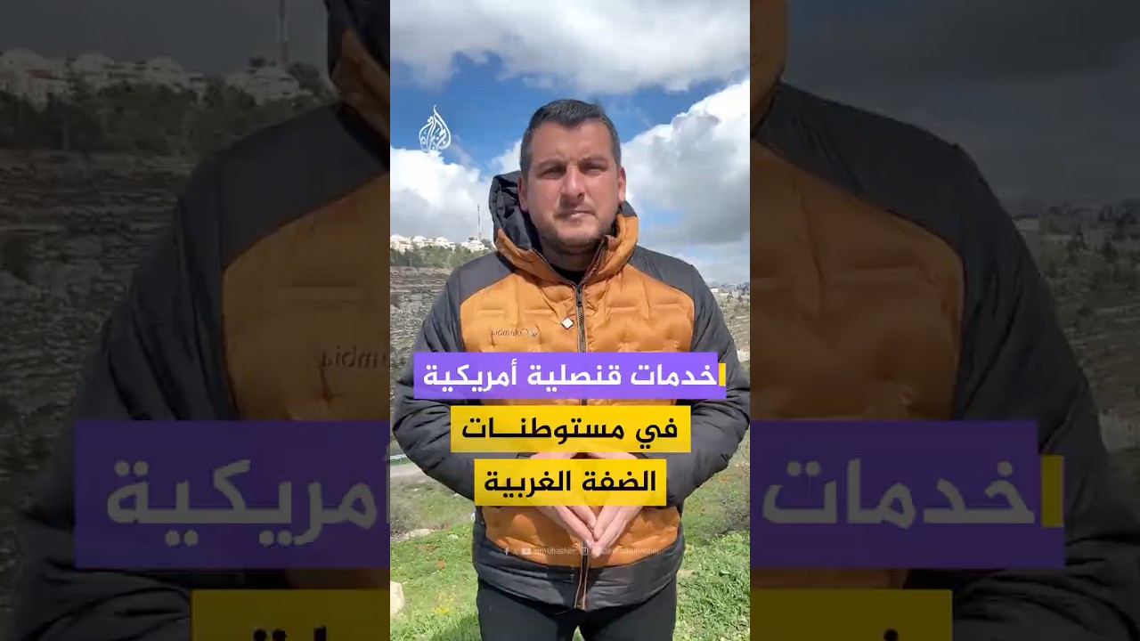 تداعيات القرار الأمريكي بتقديم خدمات قنصلية في مستوطنات الضفة الغربية