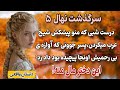 داستان های واقعی داستان عاشقانه سرگذشت نهال قسمت5