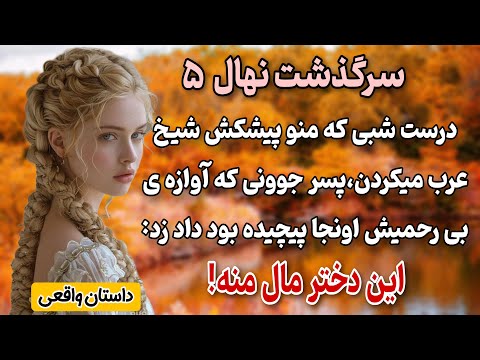 داستان های واقعی داستان عاشقانه سرگذشت نهال قسمت5