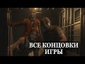 Resident Evil 2 remake — ВСЕ КОНЦОВКИ, ФИНАЛЬНЫЕ СЦЕНЫ ИГРЫ