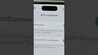 Включаем RCS- сообщения на iPhone