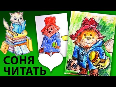 Медвежонок Паддингтон / Соня любит читать / Рисуем иллюстрацию к книге