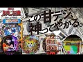 【ルパン三世神々への予告状甘デジ】この甘デジ、神ってやがる・・・出玉も演出も！【パチンカスパパ♯０２】