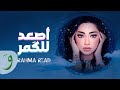                                                               رحمة رياض   اصعد للكمر