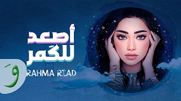 Rahma Riad Asaad Lel Goumar Official Lyric Video 2022 رحمة رياض اصعد للكمر 
