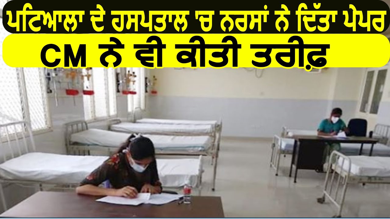 Patiala के Rajindra Hospital में Nurses ने दिया पेपर, CM ने भी की तारीफ़
