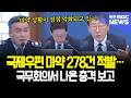 국제우편 마약 278건 적발.. 국무회의서 나온 충격 보고
