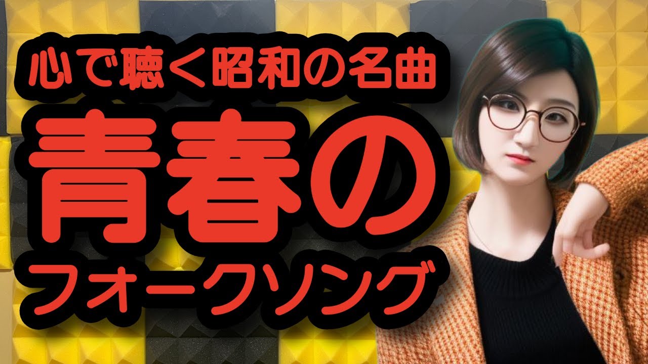 1220 【青春の終わりと始まり】心を癒す昭和名曲ライブで想い出と優し