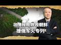 烏情報局炸毀朝鮮援俄軍火專列，距黑龍江僅一江之隔火光可見
