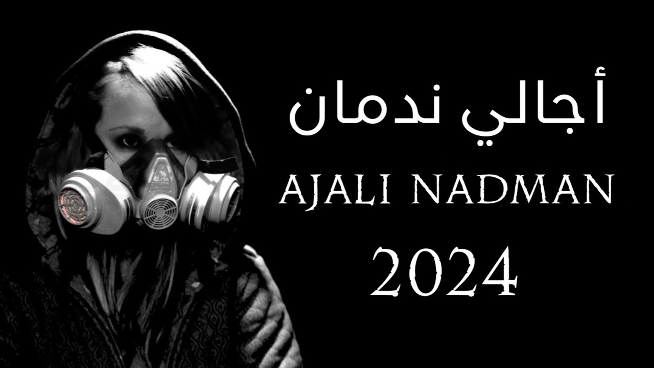 AJALI NADMAN -(2024) أجالي ندمان - YouTube
