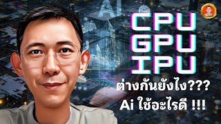 CPU VS GPU VS IPU (TPU) ต่างกันยังไง อะไรใช้กับ AI ดีสุด วันนี้มีคำตอบ !!!